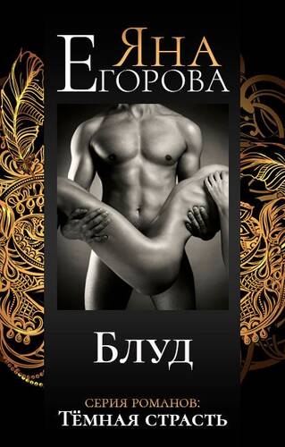 Обложка книги Блуд