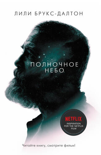 Обложка книги Полночное небо