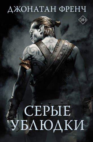 Обложка книги Серые ублюдки