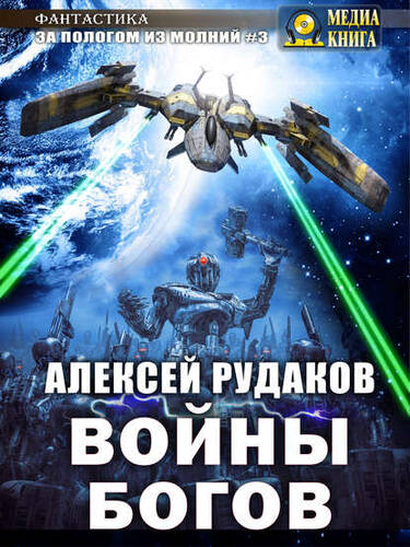 Обложка книги Войны богов