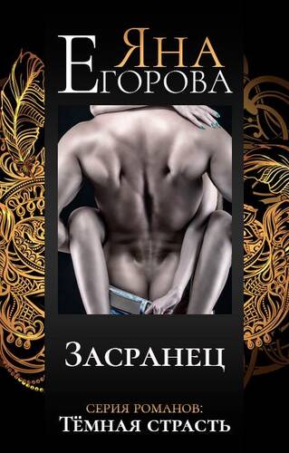 Обложка книги Засранец