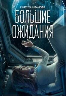 Обложка книги Большие ожидания