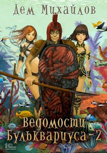 Обложка книги Ведомости Бульквариуса 2
