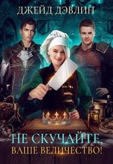 Обложка книги Не скучайте, ваше величество!
