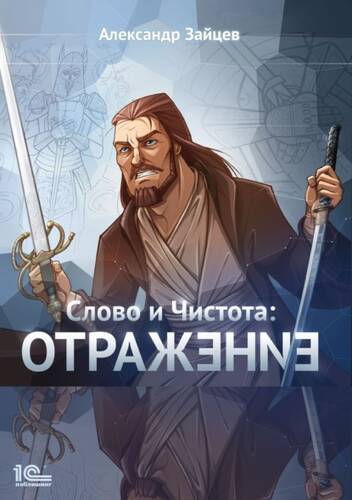 Обложка книги Слово и Чистота. Отражение