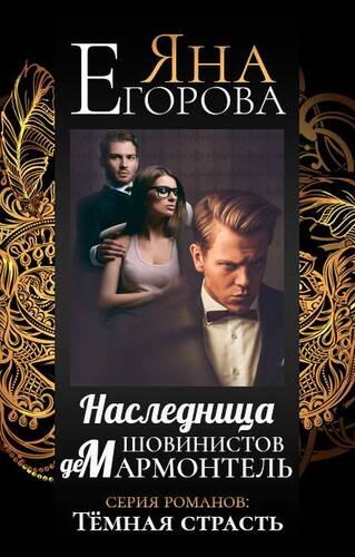 Обложка книги Наследница шовинистов де Мармонтель