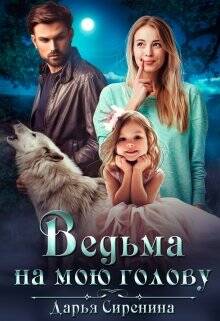 Обложка книги Ведьма на мою голову