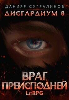Обложка книги Дисгардиум 8. Враг Преисподней