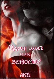Обложка книги Один миг или вечность?