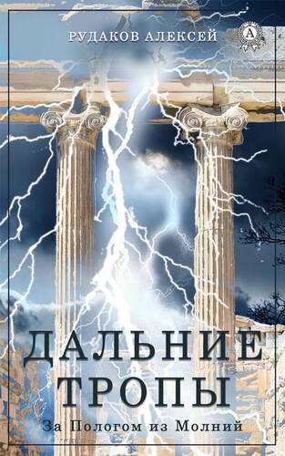 Обложка книги Дальние Тропы