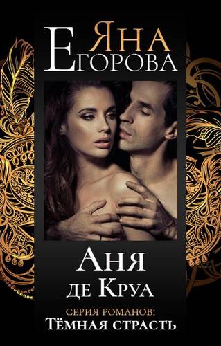 Обложка книги Аня де Круа