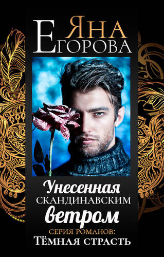 Обложка книги Унесенная скандинавским ветром