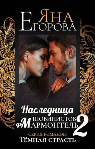 Обложка книги Наследница шовинистов де Мармонтель 2
