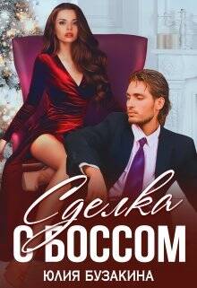 Обложка книги Сделка с боссом