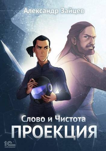 Обложка книги Слово и Чистота. Проекция