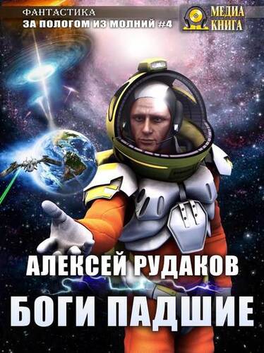Обложка книги Боги падшие