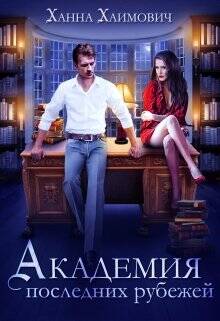 Обложка книги Академия последних рубежей