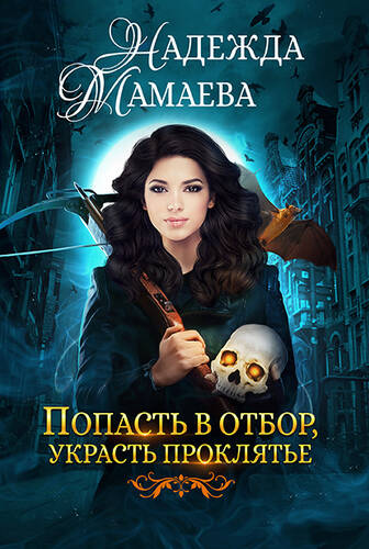 Обложка книги Попасть в отбор, украсть проклятье