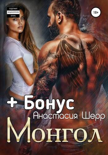Обложка книги Монгол