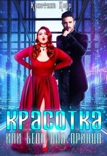 Обложка книги Красотка, или Беда для принца
