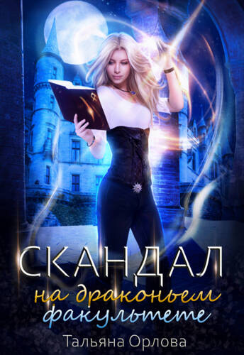 Обложка книги Скандал на драконьем факультете