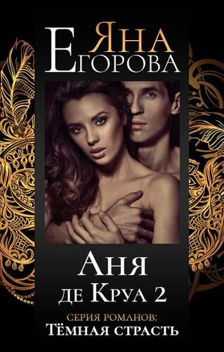 Обложка книги Аня де Круа 2