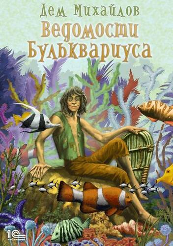 Обложка книги Ведомости Бульквариуса