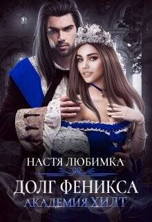 Обложка книги Долг феникса. Академия Хилт