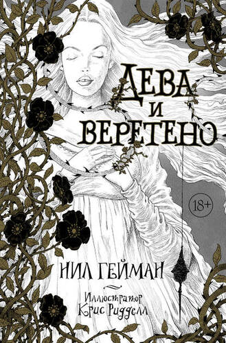 Обложка книги Дева и веретено