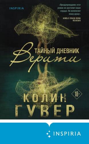 Обложка книги Тайный дневник Верити