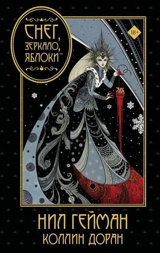 Обложка книги Снег, зеркало, яблоки