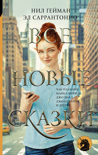 Обложка книги Все новые сказки