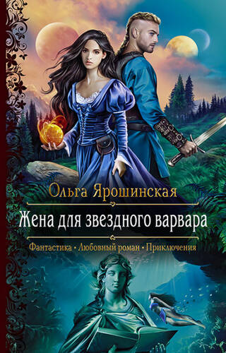 Обложка книги Жена для звездного варвара