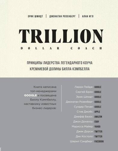 Обложка книги Trillion Dollar Coach. Принципы лидерства легендарного коуча Кремниевой долины Билла Кэмпбелла