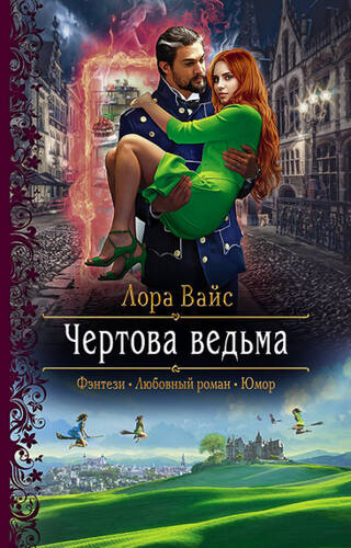 Обложка книги Чертова ведьма