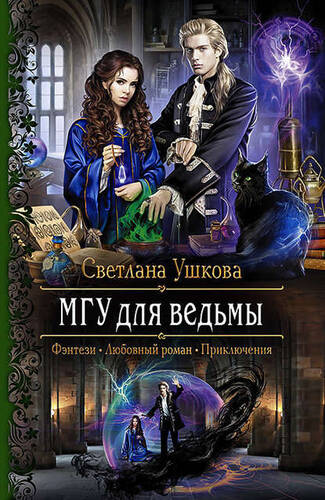 Обложка книги МГУ для ведьмы