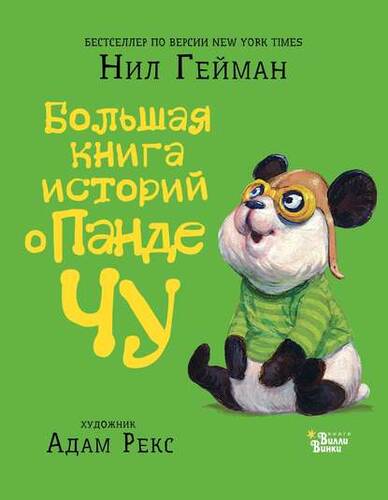 Обложка книги Большая книга историй о панде Чу (сборник)