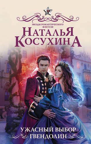 Обложка книги Ужасный выбор Гвендолин