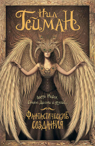 Обложка книги Фантастические создания (сборник)