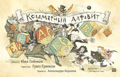 Обложка книги Кошмарный алфавит
