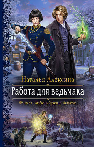 Обложка книги Работа для ведьмака