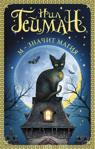 Обложка книги М – значит магия