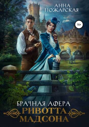 Обложка книги Брачная афера Ривотта Мадсона