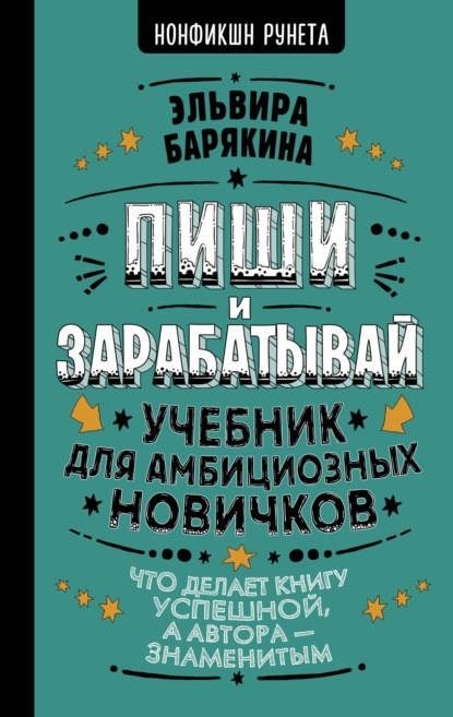 Обложка книги Пиши и зарабатывай. Учебник для амбициозных новичков