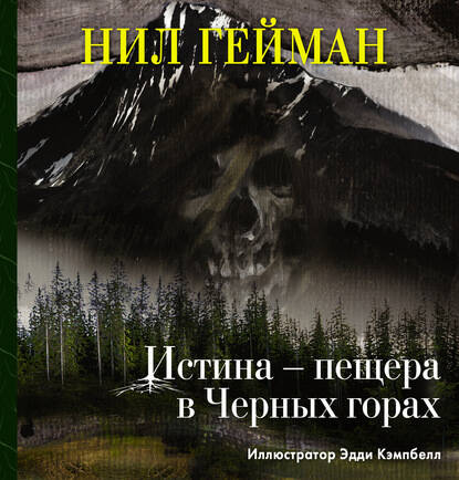 Обложка книги Истина – пещера в Черных горах