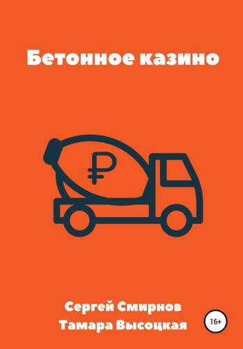 Обложка книги Бетонное казино
