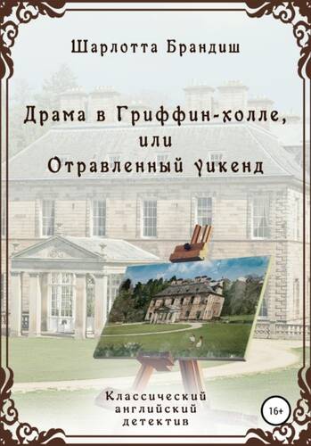 Обложка книги Драма в Гриффин-холле, или Отравленный уикенд