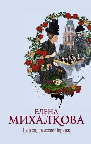 Обложка книги Ваш ход, миссис Норидж