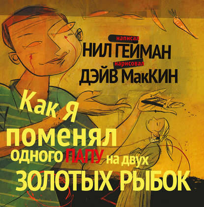 Обложка книги Как я поменял одного папу на двух золотых рыбок