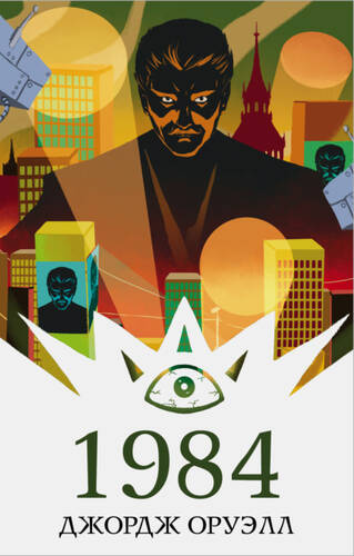 Обложка книги 1984